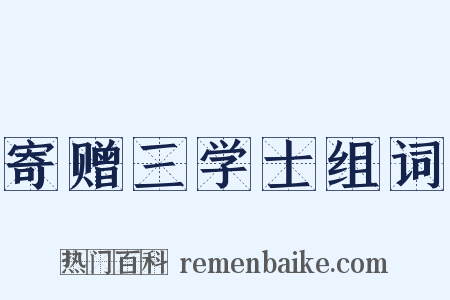 寄赠三学士组词是什么意思的图片